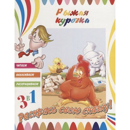 Книга. 3в1 Читаем, Наклеиваем, Раскрашиваем! Рыжая курочка