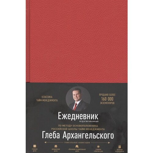 Ежедневник. Метод Глеба Архангельского (недатированный)