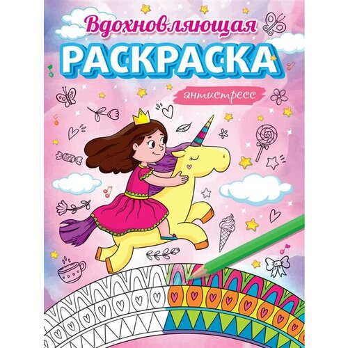 Вдохновляющая раскраска. Антистресс. Для девочек