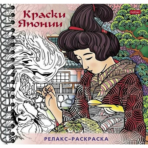 Хатбер-пресс Раскраска 32л А5ф 120г/кв. м с твердой обложкой на гребне Большая Книга раскрасок -Релакс-раскраска.