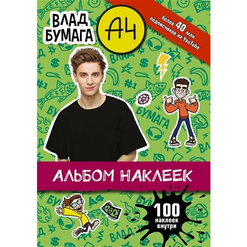 Влад А4. Альбом 100 наклеек (зеленый)