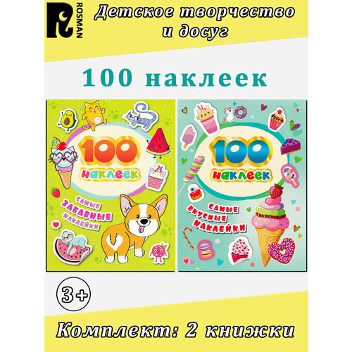 Росмэн 100 наклеек: Самые вкусные наклейки. Самые забавные наклейки (комплект 2 книжки) росмэн альбом наклеек самые вкусные 37302 100 шт