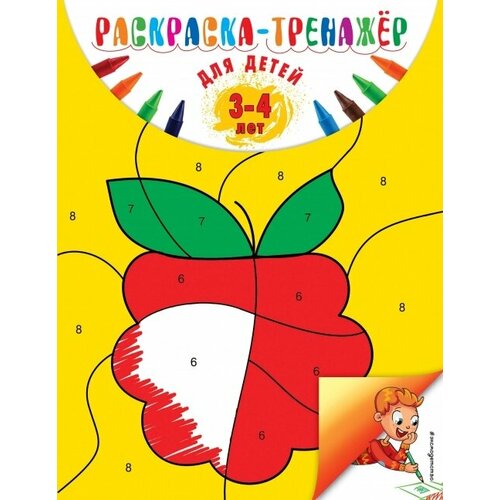 Раскраска-тренажер: для детей 3-4 лет (ПР)