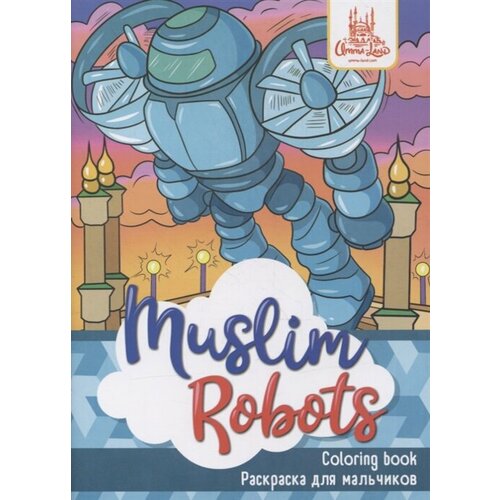 Раскраска для мальчиков Muslim Robots