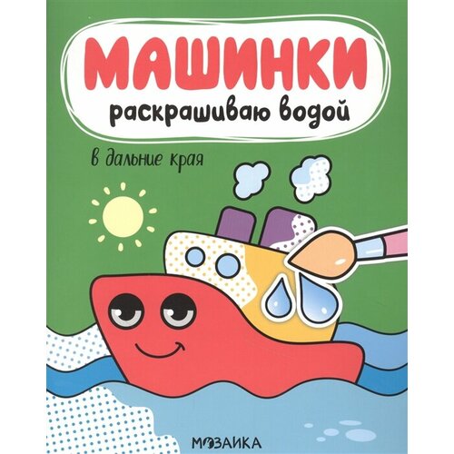 Машинки. Раскрашиваю водой. В дальние края