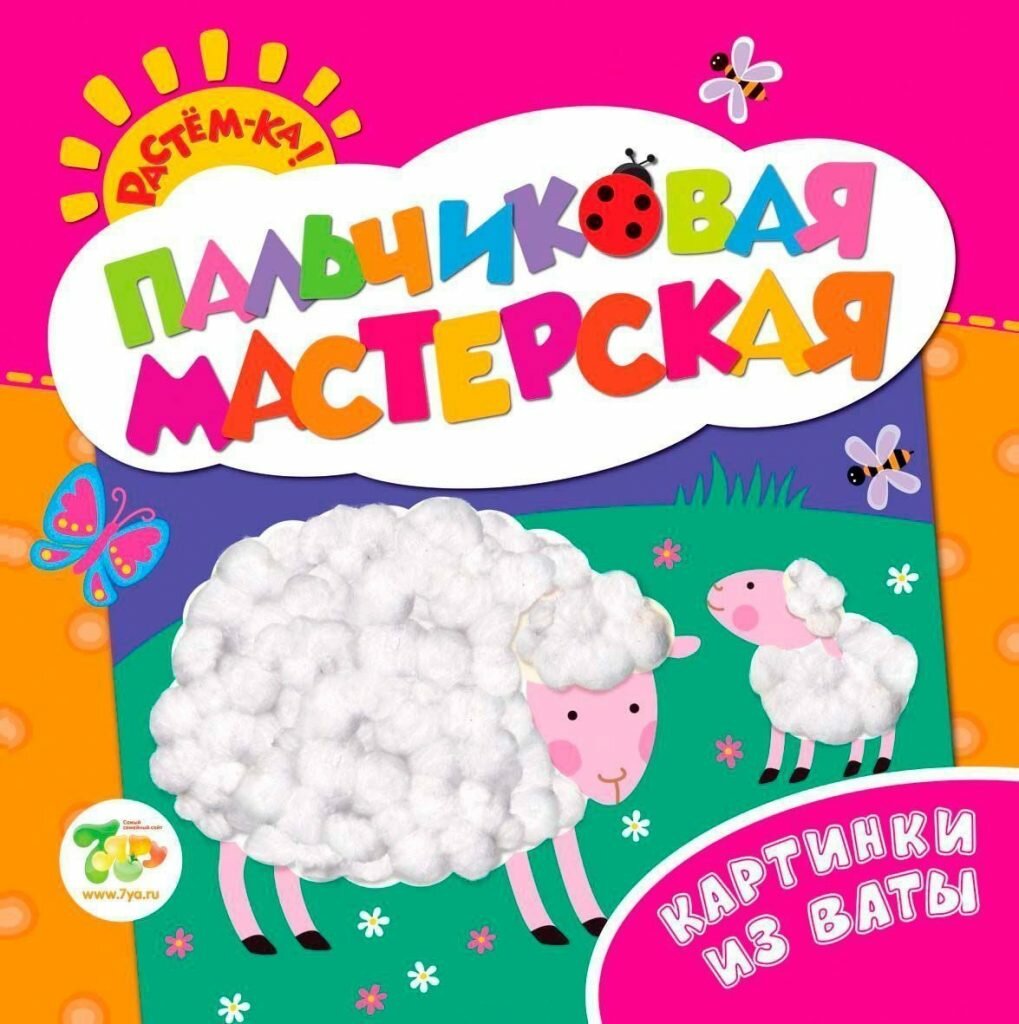 Пальчиковая мастерская. Картинки из ваты. Растём-ка! Пальчиковая мастерская