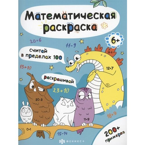 Математическая раскраска. Считай в пределах 100 6 книг пероральная умственная арифметика математическая книга китайская математическая рабочая книга сложение и вычитание в пределах 100