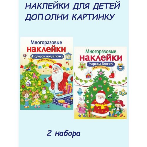 деньго е многоразовые наклейки подарок под елочку Е. Деньго. Набор многоразовых наклеек: Подарок под елочку + Наряди елочку