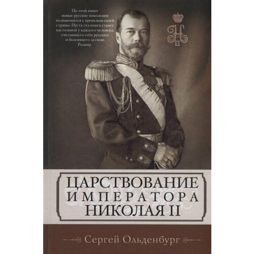 Царствование императора Николая II ольденбург с царствование императора николая ii в двух томах комплект из 2 х книг