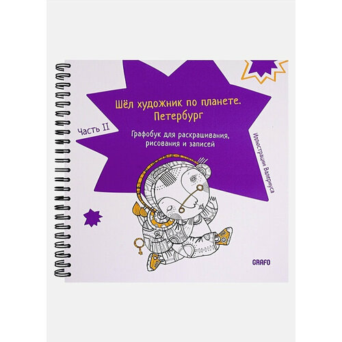 Шел художник по планете. Петербург. Часть 2