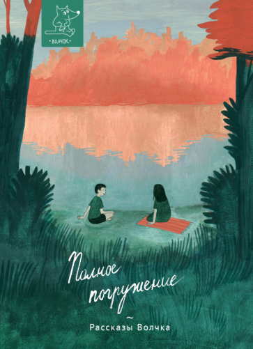 Полное погружение (Артёмкина Дина Радиковна; Бутенко Ирина Николаевна; Гербек Дина Владимировна; Дашевская Нина Сергеевна; Дёгтева Валентина Александровна; Доцук Дарья Сергеевна; Жатин Сергей Олегович; Занадворова Анна Владимировна; Лукьянова Ирина Владимировна) - фото №1