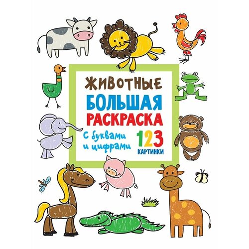 большая раскраска царство животных Животные. Большая раскраска с буквами и цифрами