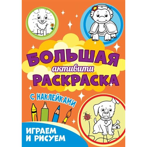 рисуем и играем большая калякалка Играем и рисуем. Большая активити раскраска. С наклейками