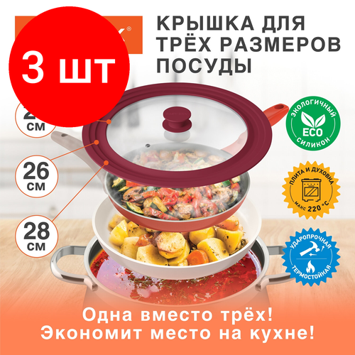Комплект 3 шт, Крышка для любой сковороды и кастрюли универсальная 3 размера (24-26-28 см) бордовая, DASWERK, 607590 красный