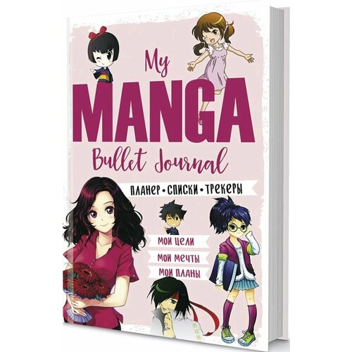 Bullet-journal My Manga: Мои цели, мои планы, мои мечты (розовая обложка) планер 88л тчк my manga мои цели мои планы мои мечты голубая обложка