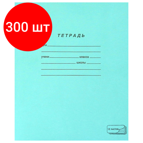 Комплект 300 шт, Тетрадь зелёная обложка 12л, узкая линия с полями, офсет, пзбм, 19964