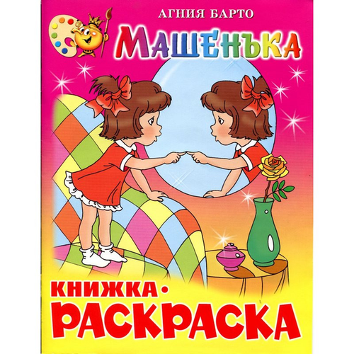 раскраска атберг 98 раскраска атберг 98 машенька крсм 07 5 штук в упаковке Раскраска Машенька КРСМ-07