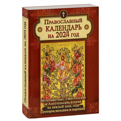 Православный календарь на 2024 год. Ветхозаветные, Евангельские и Апостольские чтения на каждый день года. Тропари, кондаки и паремии