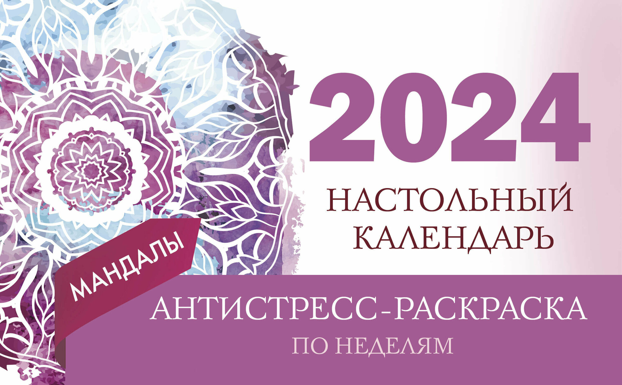 Мандалы. Настольный календарь антистресс-раскраска для релакса на 2024 год, по неделям - фото №1