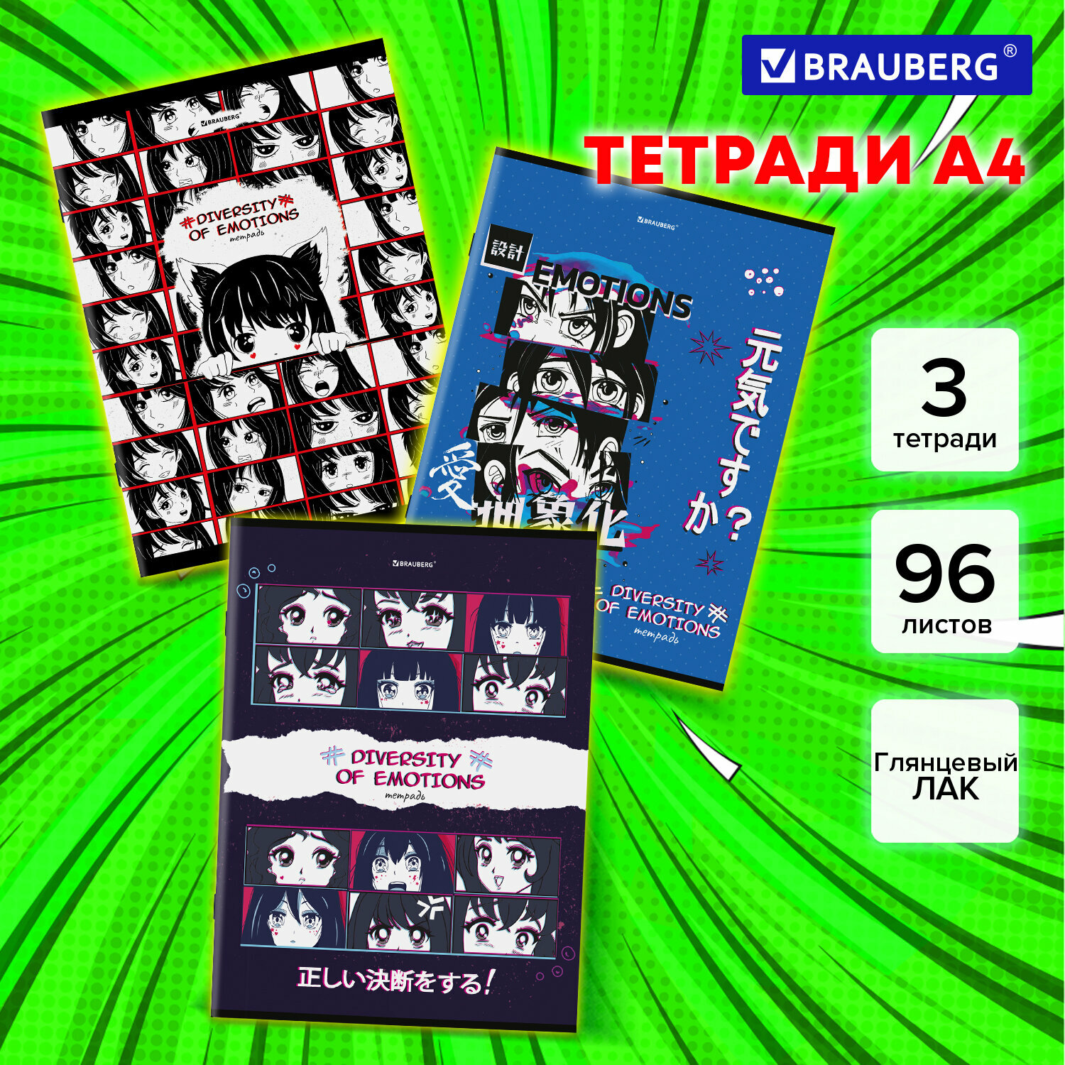 Тетрадь А4 в клетку 96 листов Комплект 3 штуки Brauberg, скоба, клетка, глянцевый лак, Аниме Эмоции 404653