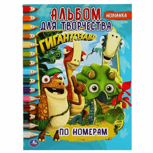 Умка. Гигантозавр (раскраска ПО номерам А4) альбом для творчества. 214Х290ММ. 16 СТР. в кор.50шт умка волшебные приключения снежная королева раскраска по номерам а4 214х290мм в кор 50шт