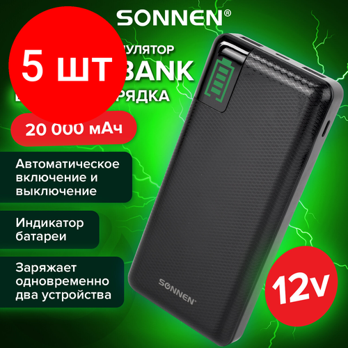 Комплект 5 шт Аккумулятор внешний 20000 mAh SONNEN POWERBANK Q60P быстрая зарядка 2USB литий-полимерный 263033 2142700₽