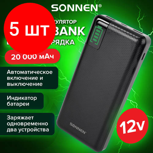 Комплект 5 шт, Аккумулятор внешний 20000 mAh SONNEN POWERBANK Q60P быстрая зарядка, 2USB, литий-полимерный, 263033