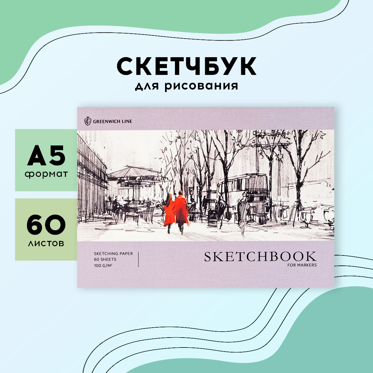 Скетчбук для маркеров 60л А5 Greenwich Line "City walk" на склейке 100г/м2