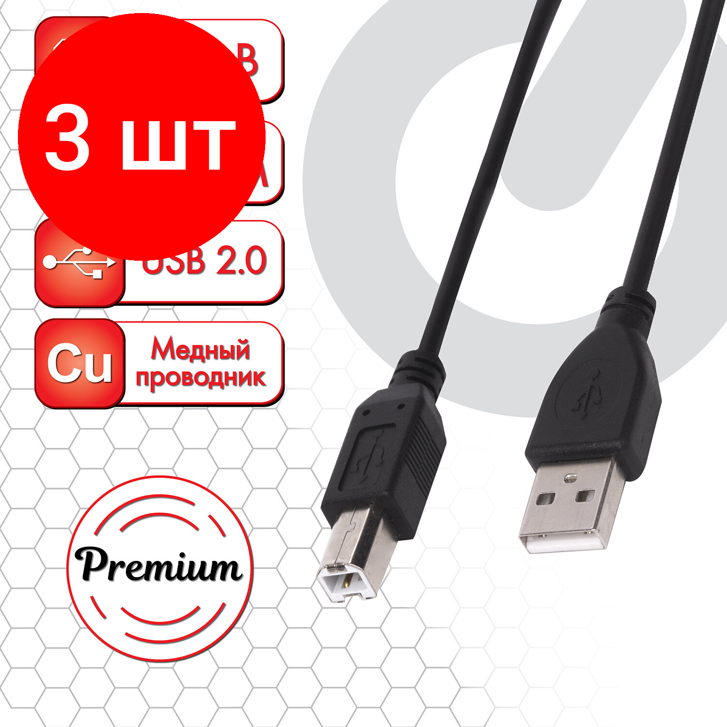 Кабель USB2.0 Sonnen Premium, USB-A (m) - USB-B (m), 1.5м, черный, 3шт. (513128)