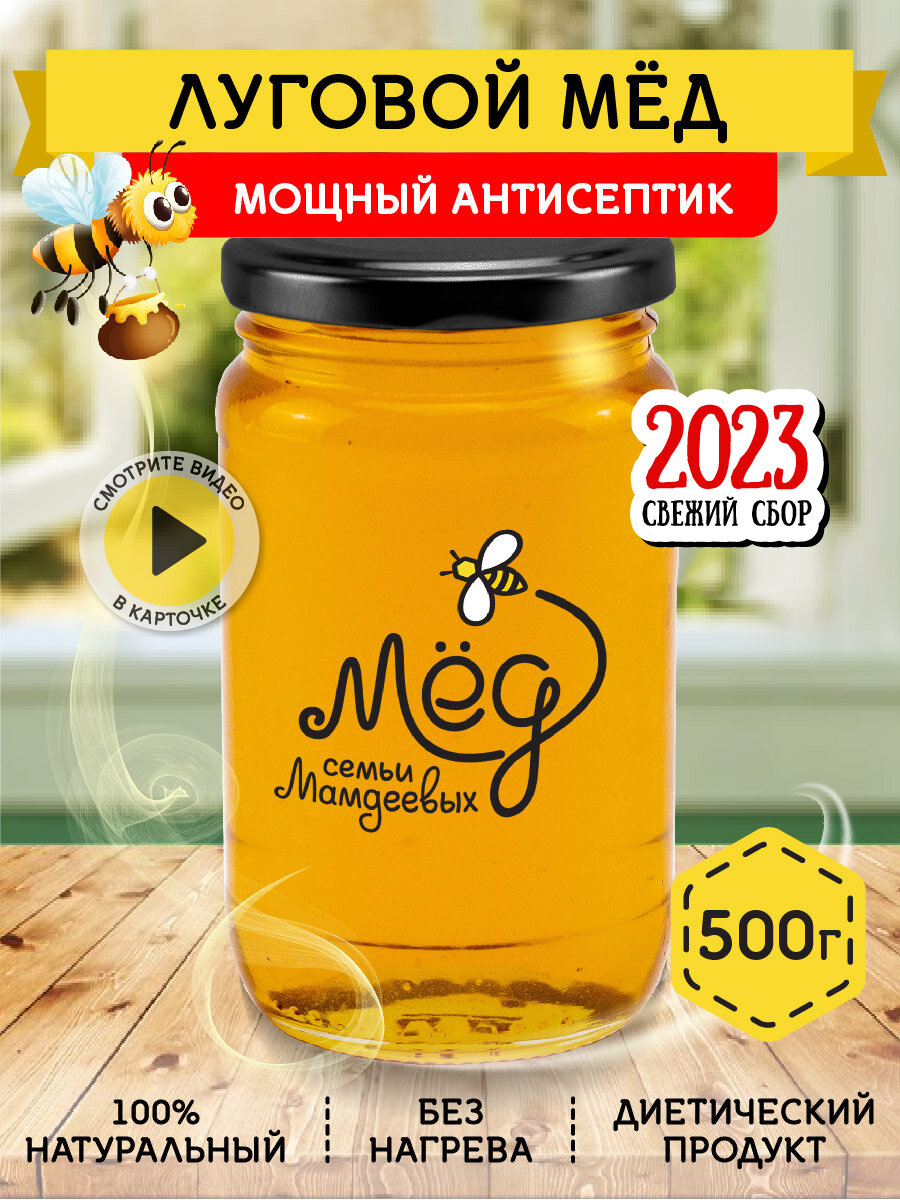 Луговой мёд, 500 г