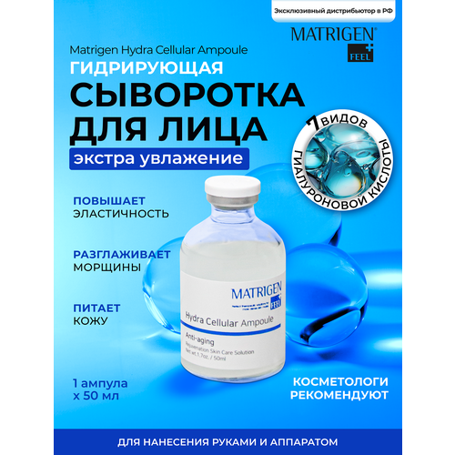 Matrigen Hydra Cellular Ampoule Ампульная / увлажняющая / омолаживающая сыворотка для лица / BBG551 / под / для мезороллера и дермапен / 50 мл ампульная увлажняющая омолаживающая сыворотка для лица matrigen hydra cellular ampoule 50 мл