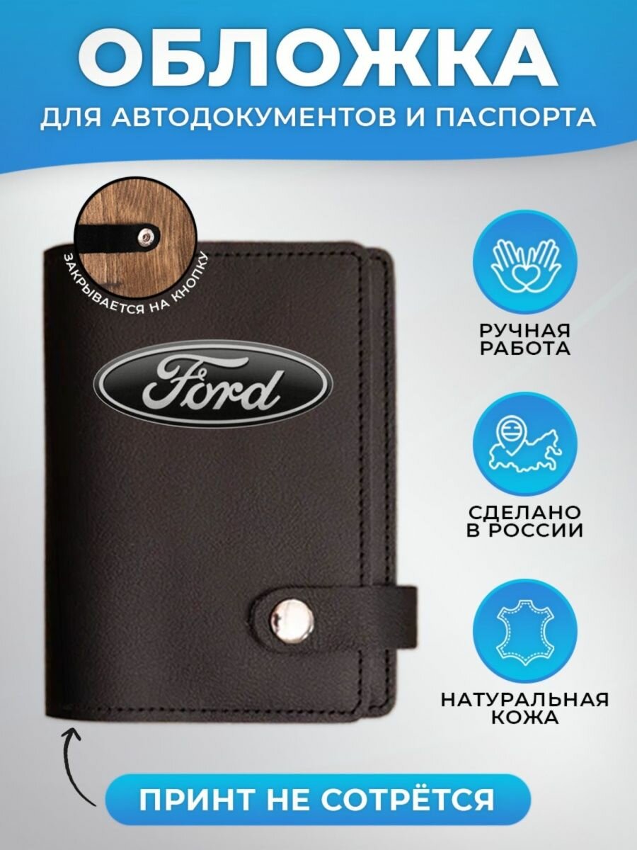 Обложка для автодокументов RUSSIAN HandMade Обложка для автодокументов и паспорта Ford (Форд)