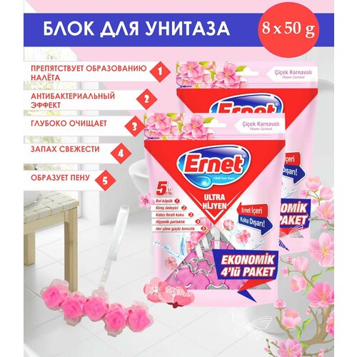 Блок для очищения унитаза Ernet Flower Carnival Цветочный карнавал, 8х50 г / освежитель для унитаза подвесной / туалетный блок