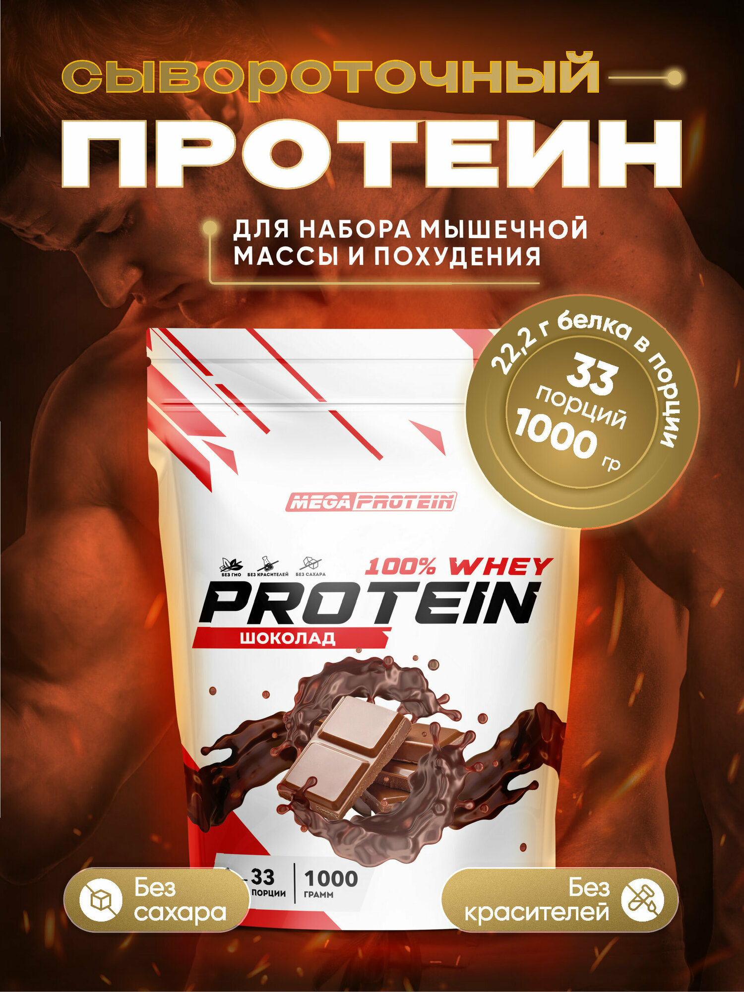 Сывороточный протеин / Протеиновый коктейль для набора мышечной массы и похудения со вкусом "Шоколад"