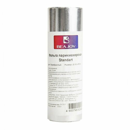 Фольга парикмахерская BEAJOY Standart 12 мкм 50 м, 10 шт.
