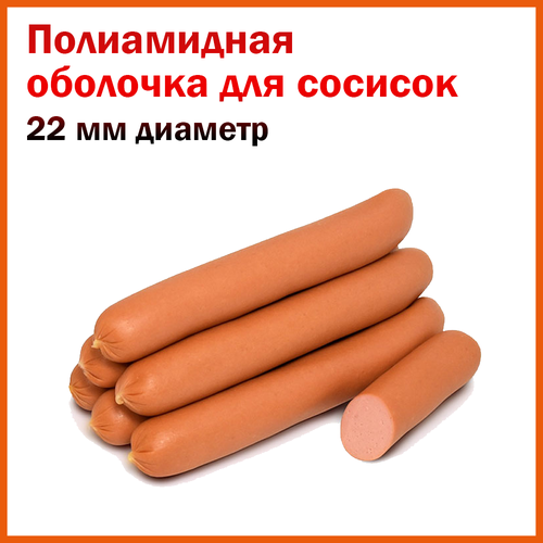 Полиамидная оболочка Альфа-Про для сосисок и колбасок, диаметр 22 мм, длина 30,4 м