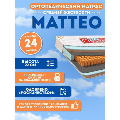 Матрас ортопедический Маттео 140*200