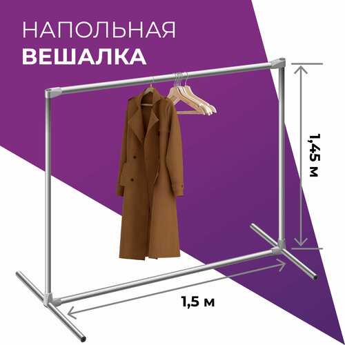 Вешалка напольная 15х145м стойка металлическая для одежды хромированная джокер труба стеллаж под плечики хранение рейл для шоу румов 1686₽