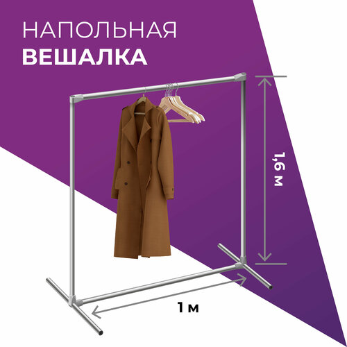 Вешалка напольная 1х16м стойка металлическая для одежды хромированная джокер труба стеллаж под плечики хранение рейл для шоу румов 1555₽