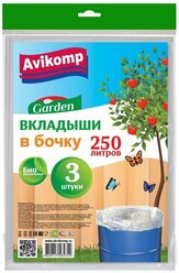 Вкладыши в бочку Garden 250л/3шт, 40мк, ПНД, пласт, прозрачные, 5354 Avikomp (арт. 776813)