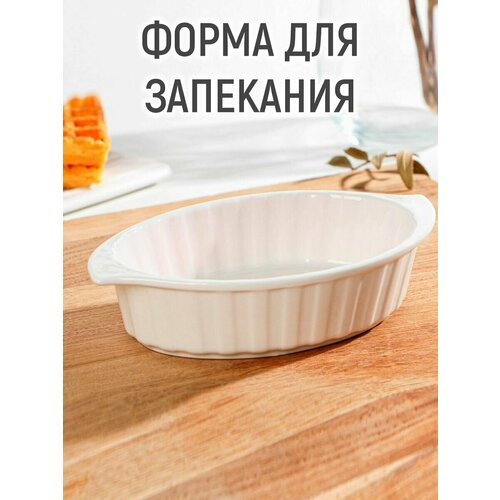 Форма для выпечки из жаропрочной керамики Доляна «Овал. Каспар», 270 мл, 17×10×3,7 см