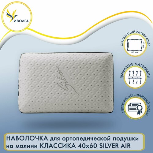 Наволочка Классика 60х40 SILVER AIR серебристый, белый, серый