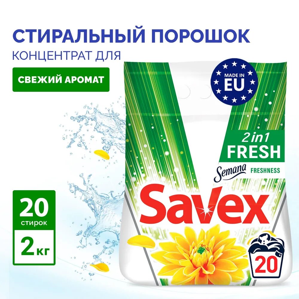 Стиральный порошок SAVEX 2 в 1, Fresh, Automat, 2 кг