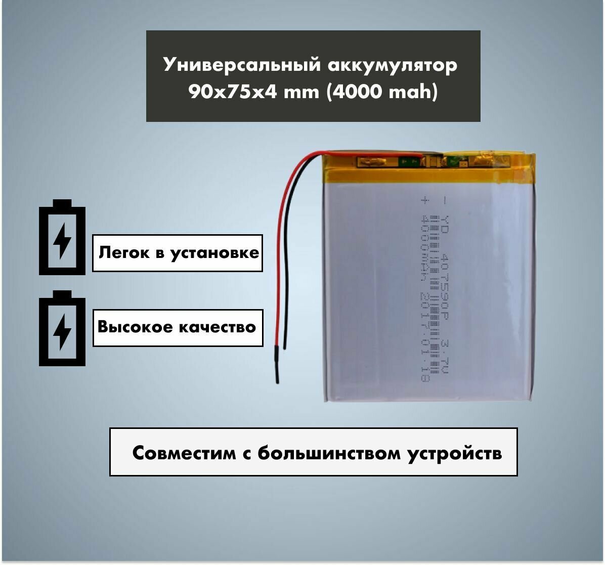 Аккумулятор универсальный 407590p 3,7v Li-Pol 4000 mAh (4*75*90 mm)