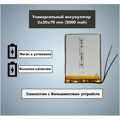 Аккумулятор универсальный 305070p 3,7v Li-Pol 2000 mAh (3*50*70 mm)