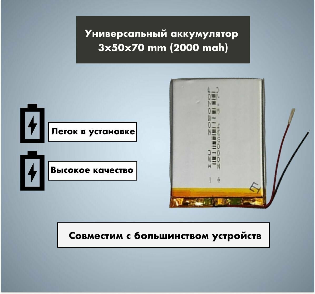 Аккумулятор универсальный 305070p 3,7v Li-Pol 2000 mAh (3*50*70 mm)