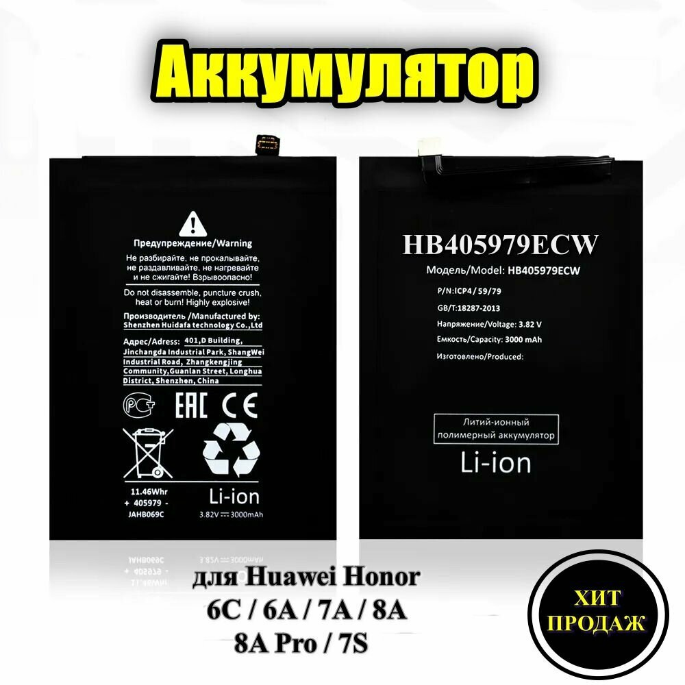 Аккумулятор HB405979ECW для Huawei Honor 6C / 6A / 7A / 8A / 8A Pro / 7S