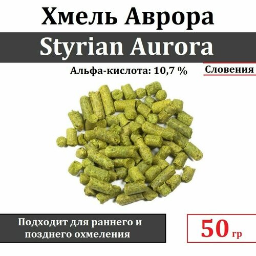 Хмель гранулированный Styrian Aurora (Штириан Аврора) 50 гр (для раннего и позднего охмеления)