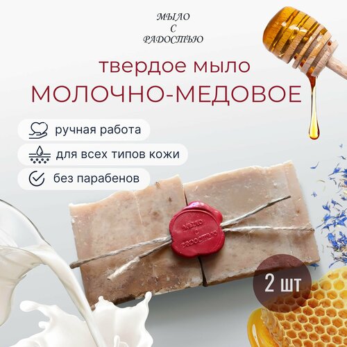 Натуральное мыло ручной работы Молочно- медовое, набор 200г. натуральное мыло ручной работы кастильское набор 200г