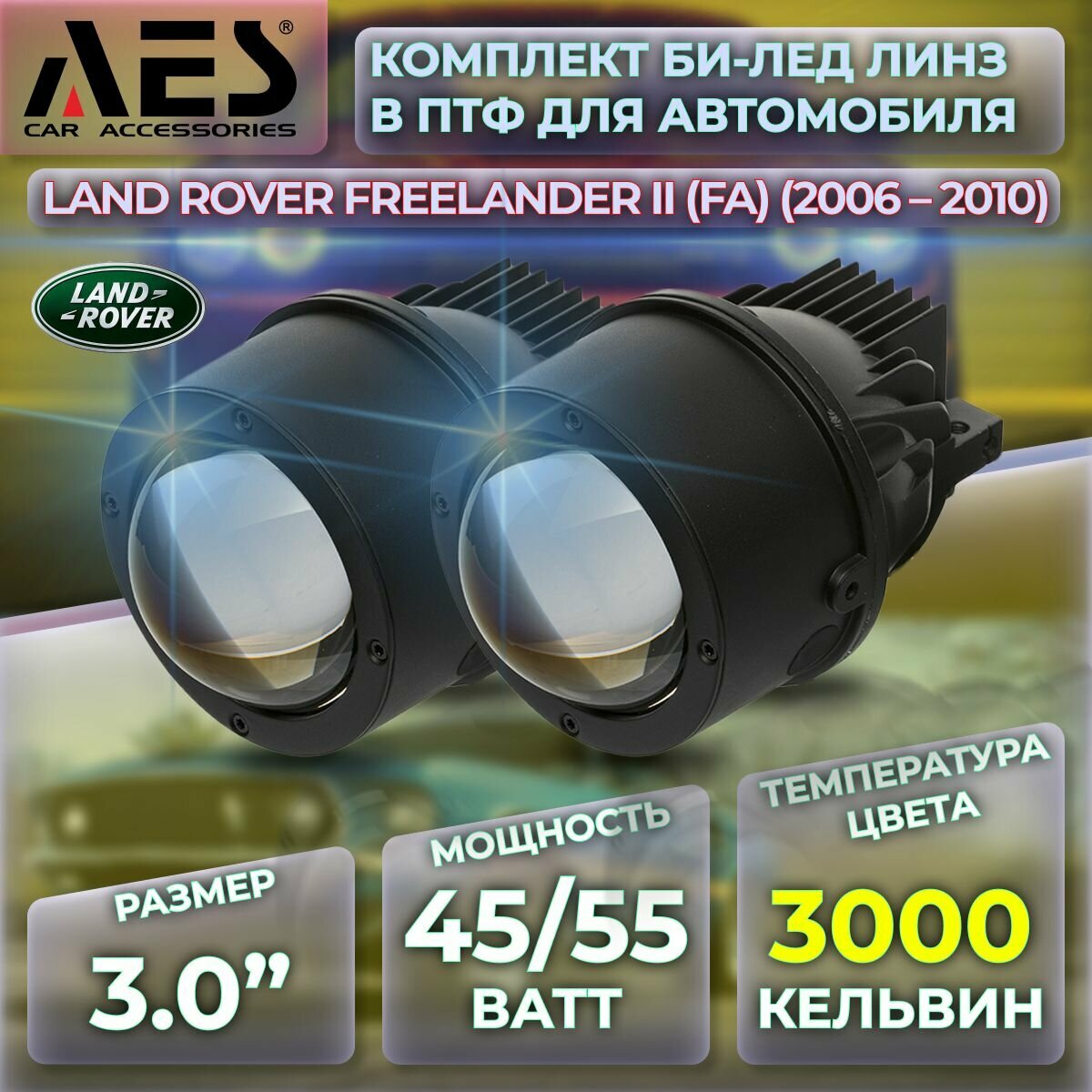 Комплект Би-лед линз в ПТФ для Land Rover Freelander II (FA) (2006-2010) Q8 Foglight Bi-LED Laser 3000K (2 модуля 2 кронштейна)